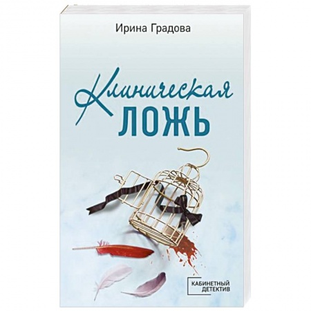 Отечественный женский детектив, книга Клиническая ложь заказать