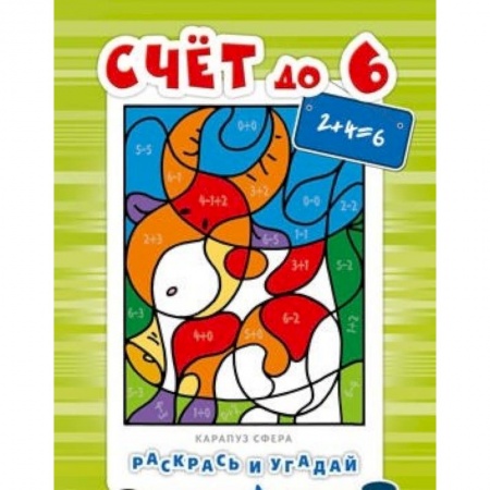 Книги, книга Раскрась и угадай. Счет до 6 заказать