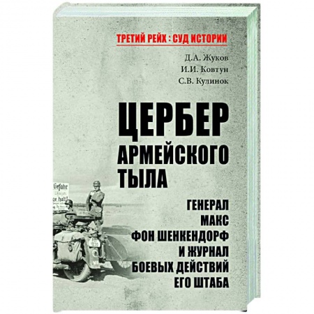 Вторая мировая война (1939-1945), книга Цербер армейского тыла. Генерал Макс фон Шенкендорф и журнал боевых действий его штаба заказать