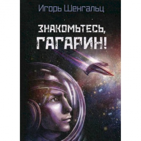 Мистика, ужасы, книга Знакомьтесь, Гагарин! заказать