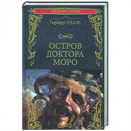 Зарубежная классика, книга Остров доктора Моро. Машина Времени заказать