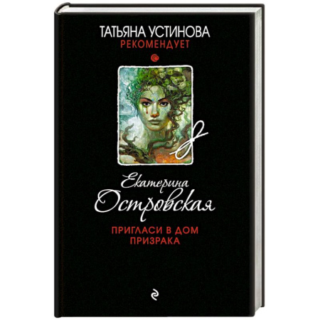 Классика отечественного детектива, книга Пригласи в дом призрака заказать