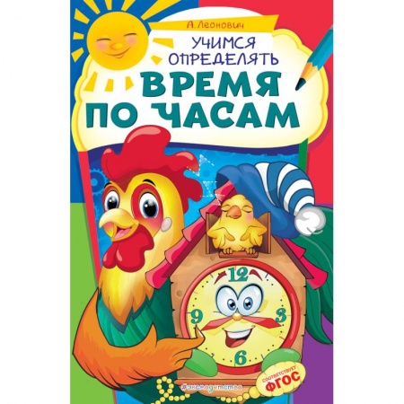 Книги для дошкольников (4-6 лет), книга Учимся определять время по часам заказать