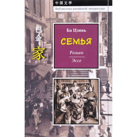 Зарубежная классика, книга Семья заказать