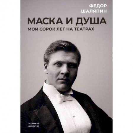 Мемуары, биографии деятелей культуры, искусства, книга Маска и душа. Мои сорок лет на театрах заказать