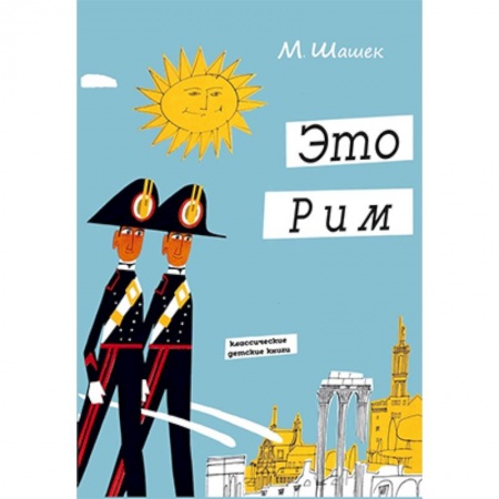 Познавательная литература, книга Это Рим заказать