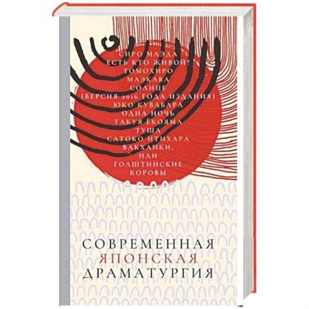 Зарубежная современная проза, книга Современная японская драматургия заказать