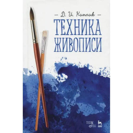 Рисование, живопись, книга Техника живописи. Учебное пособие заказать