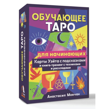 Гадание по картам Таро, книга Обучающее таро для начинающих. Карты Уэйта с подсказками и книга-тренинг с техниками и раскладами заказать