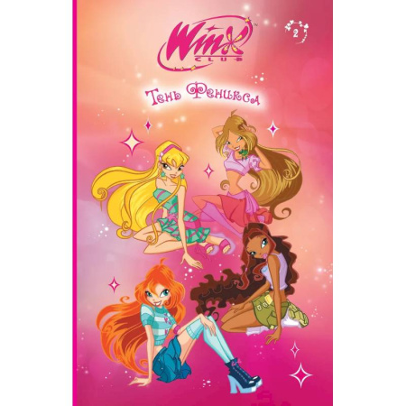 Мистика. Фантастика. Фэнтези, книга Winx. Тень Феникса (#2) заказать