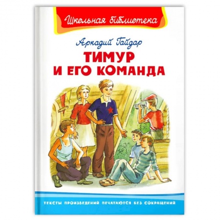 Сборники произведений и хрестоматии для детей, книга Тимур и его команда заказать