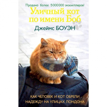 Зарубежная современная проза, книга Уличный кот по имени Боб. Как человек и кот обрели надежду на улицах Лондона заказать