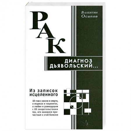 Книги, книга Рак - диагноз дьявольский. Из записок исцеленного заказать