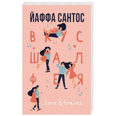 Зарубежная современная проза, книга Вкус шалфея заказать