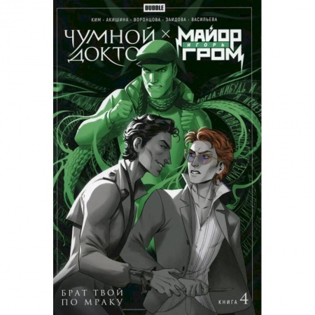 Комиксы. Манга, книга Майор Игорь Гром. Книга 4. Чумной Доктор. Брат твой по мраку заказать