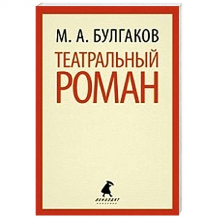 Книги, книга Театральный роман заказать