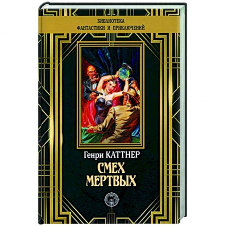 Классическая зарубежная фантастика, книга Смех мертвых заказать