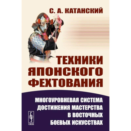 Боевые и спортивные единоборства, книга Техники японского фехтования: Многоуровневая система достижения мастерства в восточных боевых искусствах заказать