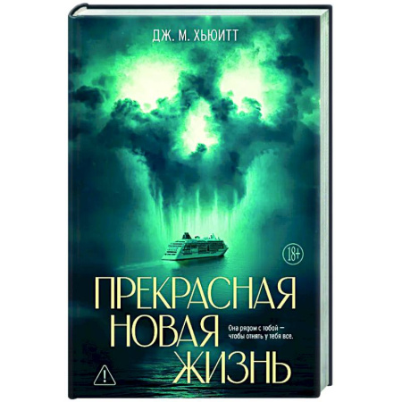 Триллеры, книга Прекрасная новая жизнь заказать