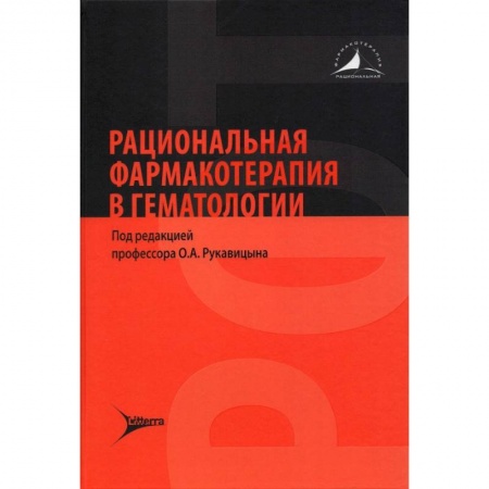 Терапия. Пульмонология, книга Рациональная фармакотерапия в гематологии заказать