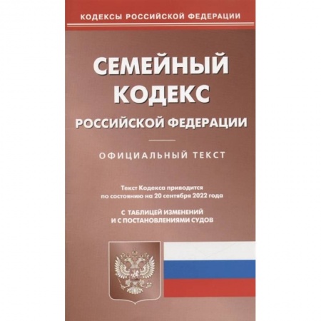 Право. Юриспруденция, книга Семейный кодекс РФ (по сост. на 20.09.2022 г.) заказать