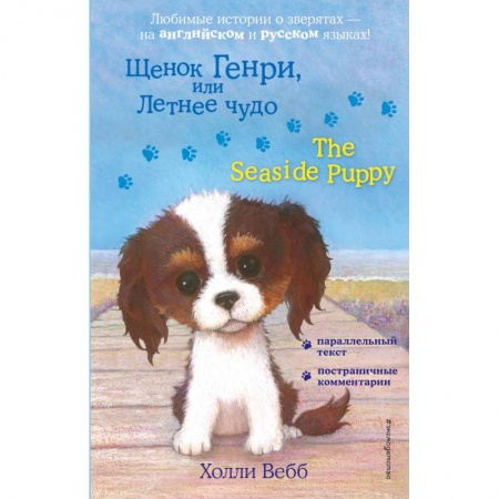 Повести и рассказы о животных, книга Щенок Генри, или Летнее чудо = The Seaside Puppy заказать
