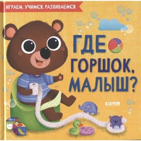 Знакомство с миром, развитие малыша, книга Где горшок, малыш?. заказать