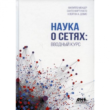 Разработка и проектирование программ. CASE-технологии, книга Наука о сетях: вводный курс заказать
