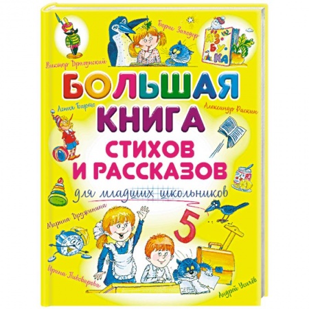 Книги для дошкольников (4-6 лет), книга Большая книга стихов и рассказов для младших школьников заказать