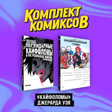 Комиксы. Манга, книга Комплект 'Кайфоломы Джерара Уэя' (комплект из 2-х книг) заказать
