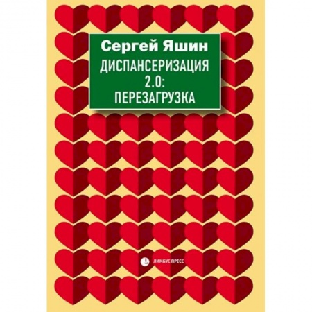 Популярная и нетрадиционная медицина, книга Диспансеризация 2.0: Перезагрузка заказать