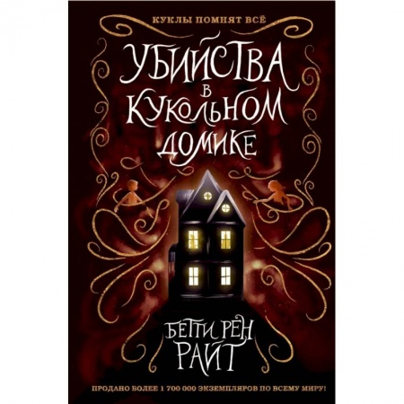 Сказки, книга Убийства в кукольном домике заказать
