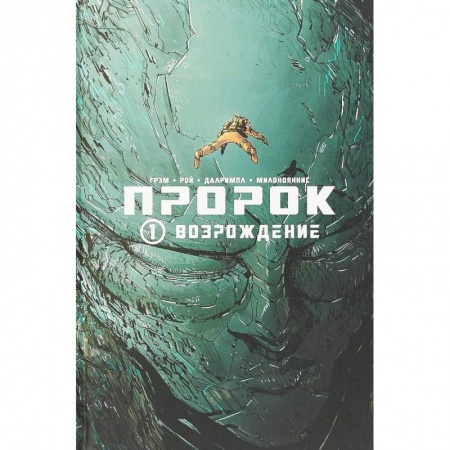 Комиксы. Манга, книга Пророк. Том 1. Возрождение заказать