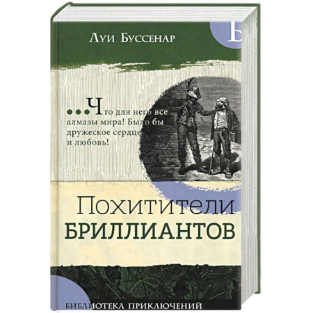 Зарубежная приключенческая литература, книга Похитители бриллиантов заказать