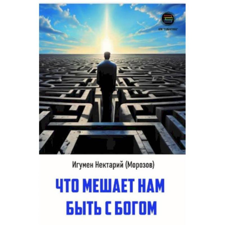 Православие и общество, книга Что мешает нам быть с богом заказать