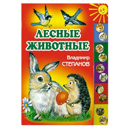 Книги, книга Лесные животные заказать