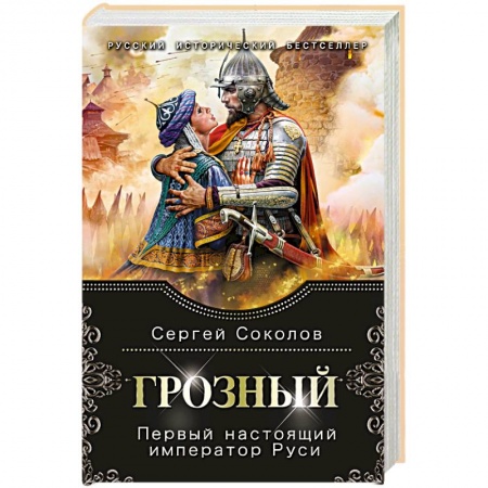 Историческая отечественная проза, книга Грозный. Первый настоящий император Руси заказать