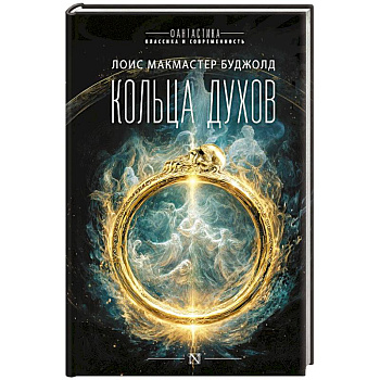 Кольца духов
