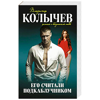 Его считали подкаблучником Его считали подкаблучником