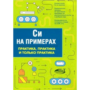 Си на примерах. Практика, практика и только практика Си на примерах. Практика, практика и только практика