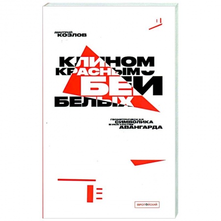 Живопись, книга Клином красным бей белых. Геометрическая символика в искусстве авангарда заказать