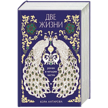 Астрология, книга Две жизни. Четыре части в одной книге (подарочное издание с цветным обрезом) заказать