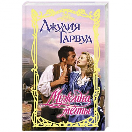 Зарубежный любовный роман, книга Мужчина мечты заказать