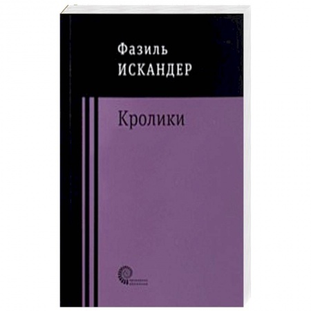 Русская современная проза, книга Кролики и удавы заказать