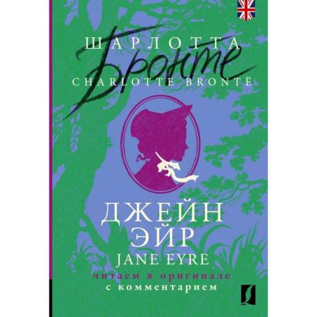 Чтение на английском языке, книга Джейн Эйр = Jane Eyre: читаем в оригинале с комментарием заказать