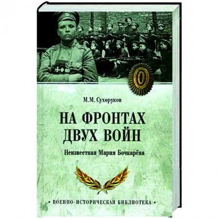 Мемуары, биографии военных деятелей, книга На фронтах двух войн заказать