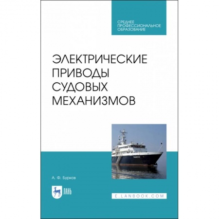 Водный транспорт. Судостроение, книга Электрические приводы судовых механизмов. Учебник. СПО заказать