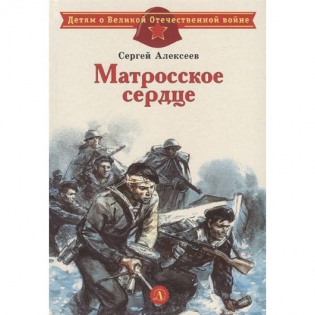 Исторические повести и рассказы, книга Матросское сердце заказать