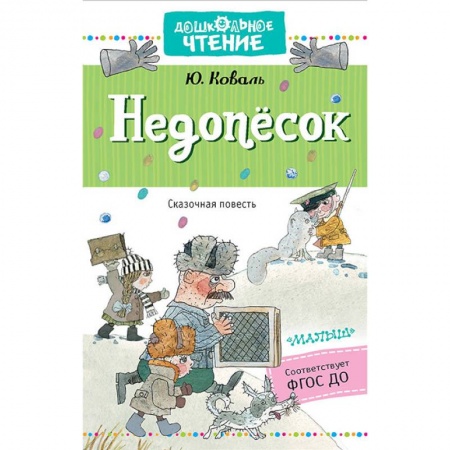 Повести и рассказы о животных, книга Недопёсок заказать