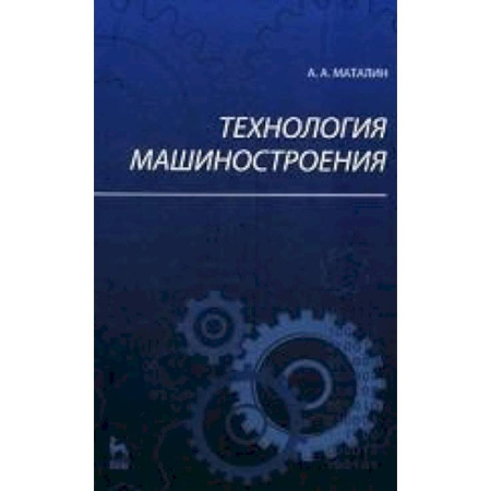 Книги, книга Технология машиностроения.Учебник заказать
